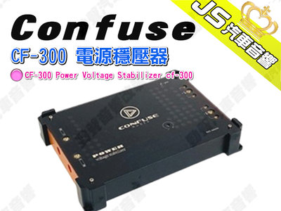 勁聲汽車音響 Confuse CF-300 電源穩壓器 CF-300 Power Voltage Stabilizer