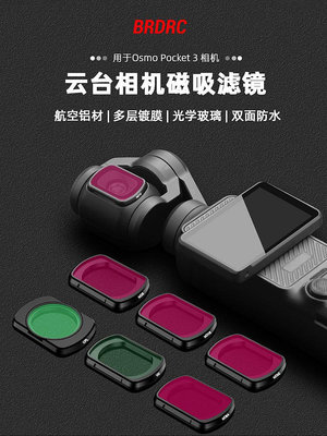 現貨 適用大疆OSMO Pocket3濾鏡美顏柔光鏡UV保護CPL偏振鏡ND8/16/32/64濾鏡靈眸