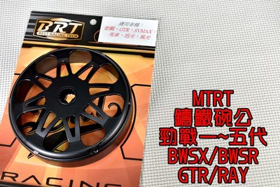 台北車業 MTRT 鑄鐵畫線碗公 碗公 適用於 勁戰 新勁戰 三代戰 四代戰 五代戰 BWSX BWSR GTR