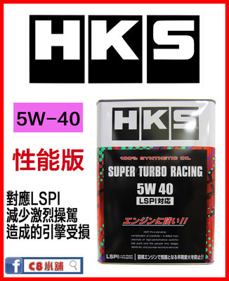 HKS SUPER TURBO RACING 5W40 5W-40 全合成機油 LSPI  C8小舖