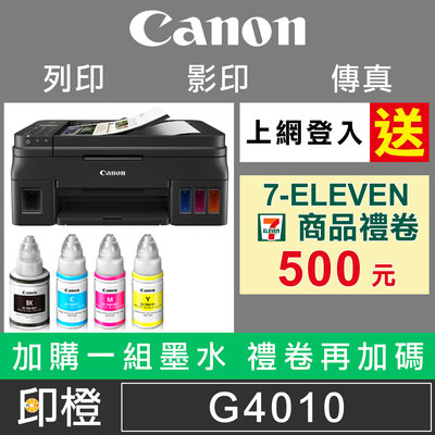 【含稅+登錄送好禮】【印橙台中】Canon PIXMA G4010 原廠連續供墨傳真複合事務印表機