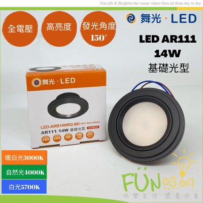 [FUN照明] 舞光 LED AR111 14W 廣角 基礎型 燈泡 / 崁燈 免用驅動器 全電壓 三種色溫 附發票
