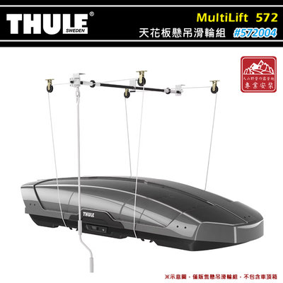 【大山野營】THULE 都樂 572004 MultiLift 天花板懸吊滑輪組 多功能懸吊組 吊架 滑輪架 吊掛組