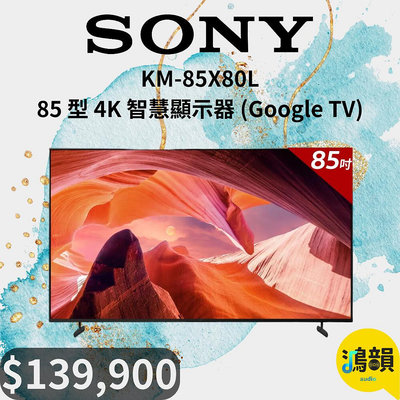 鴻韻音響- SONY KM-85X80L 85 型 4K 智慧顯示器 (Google TV)