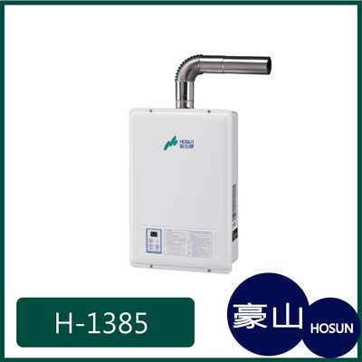 [廚具工廠] 豪山牌 強制排氣 熱水器 H-1385 12500元 (林內/櫻花/喜特麗)其他型號可詢問