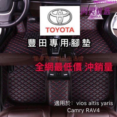 Toyota 豐田腳踏墊 altis 12代 9代 camry 6代 7代 chr rav4 vios wisCC【閃靈優品】