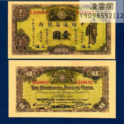 中國通商銀行1元上海地區民國18年票證錢幣1929年紙幣兌換券【非流通】凌雲閣錢幣