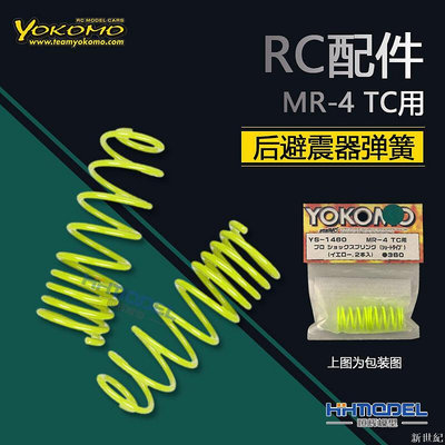 YOKOMO RC配件 YS-1460 BX用 后避震器彈簧