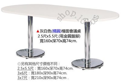 【愛力屋 】全新 檯面會議桌 灰白檯面會議桌(橢圓)(電金圓盤腳) 160x70cm《可免運費》