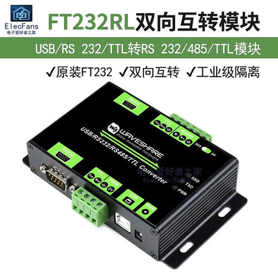 FT232RL雙向互轉模塊 USB/RS232/TTL/RS485 隔離型 接口轉換器板~半米朝殼直購
