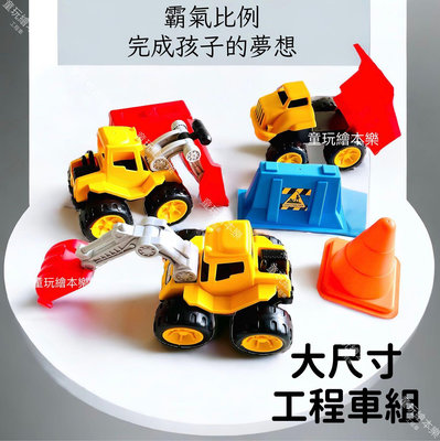 現貨《童玩繪本樂》BSMI檢驗合格 玩具工程車 套裝 工程車玩具 工程車 車車玩具 挖土機玩具 挖土機 玩具車