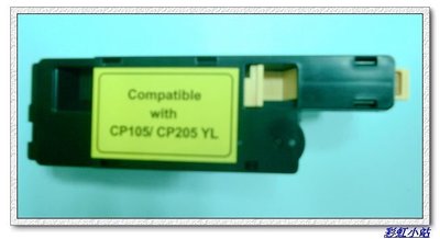 【彩虹】Fuji Xerox CT201594DocuPrint CM205b/CP105b/CP205黃色碳粉匣