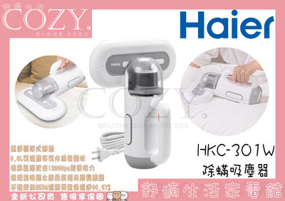 │COZY│☁破千銷售☁【Haier 海爾】UVC紫外線 除蟎吸塵器 HKC-301W 除蟎機 塵蟎吸塵器 塵蟎吸塵機