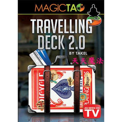 【天天魔法】【1264】旅行的整副牌(消失整副牌)~Travelling Deck 2.0  by Takel~(道具+教學)