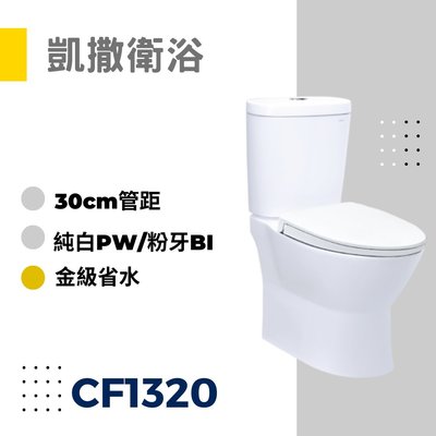 YS時尚居家生活館 凱撒二段式省水馬桶 CF1320-30cm