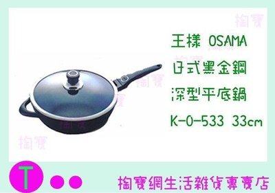 王樣 OSAMA 日式黑金鋼深型平底鍋 K-O-533 33公分/炒鍋/不沾鍋/單把 (箱入可議價)