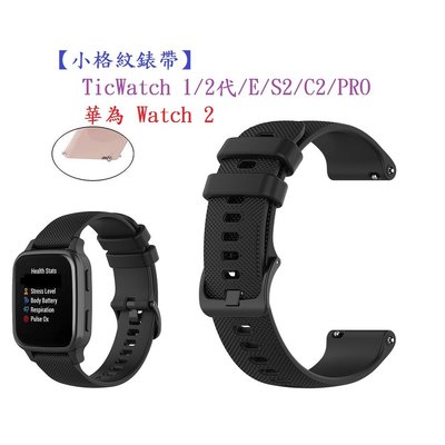 【小格紋錶帶】TicWatch 1/2代/E/C2/PRO 華為 Watch 2 智慧手錶 20mm 運動腕帶