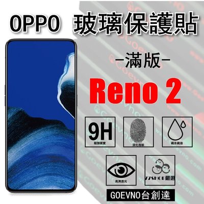Goevno OPPO RENO2 2.5D 滿版 9H 鋼化玻璃膜 保護貼 台創達【77shop】