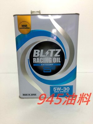 945油料嚴選-BLITZ HVI 5W30 5W-30 S2 機油 全天候使用型 CAMRY ALTIS YARIS