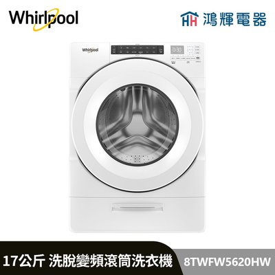 鴻輝電器 | Whirlpool惠而浦 8TWFW5620HW 17公斤 洗脫 蒸氣洗滾筒洗衣機