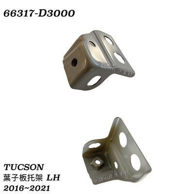 (寶捷國際) 66317D3000 TUCSON 2016 2021 葉子板托架 LH 全新 正廠零件