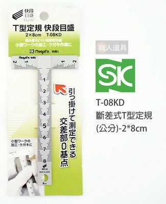 SK 新瀉 斷差式T型定規 公分 2*8cm T-08KD 快段目盛 階梯式刻度 白鐵尺 木工鐵工 T型角尺 T型尺