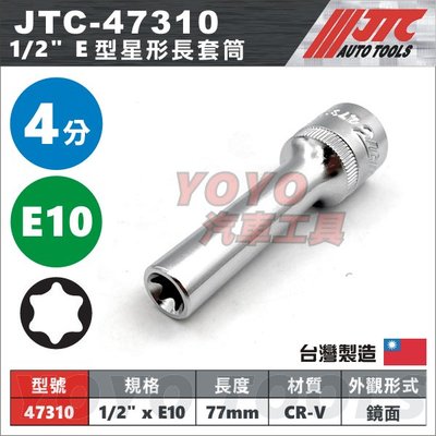 【YOYO汽車工具】JTC-47310 1/2" E型星型長套筒 E10 / 4分 四分 星形 E型 套筒 長套筒