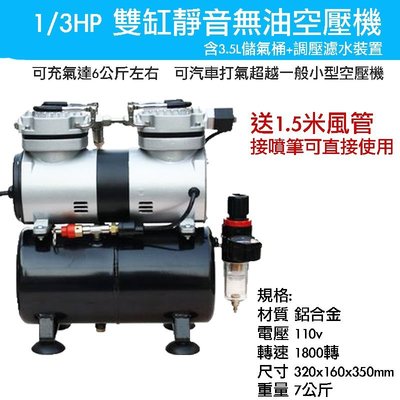 【鋼普拉】現貨 鋼彈 模型 空壓機 1/3HP 雙氣缸無油靜音空壓機 含3.5L儲氣桶+調壓濾水裝置+風管