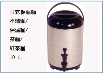 『峻 呈』(全台滿千免運 不含偏遠 可議價) 日式不銹鋼保溫茶桶 10L 冰桶 茶桶 紅茶桶 飲料桶 台灣製