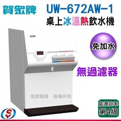 【新莊信源】全新～桌上型【賀眾牌冰溫熱飲水機(需外接過濾器)】UW-672AW-1《免安裝費》
