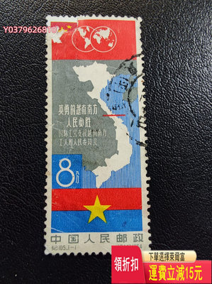 紀105 越南 老郵票 有補 滿五十