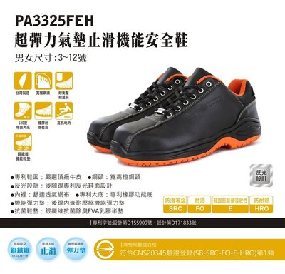 利洋pamax 後腳跟超彈力機能氣墊安全鞋  【 PA3325FEH】 買鞋送單層銀纖維鞋墊【免運費 】