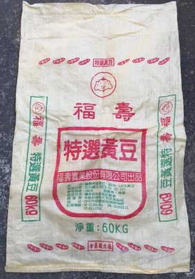 【小楊電腦】二手黃豆袋.飼料袋.編織袋. 垃圾袋.沙包袋.砂石袋.麵粉袋.麻布袋50KG