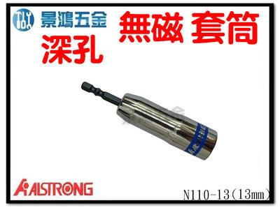 景鴻五金 公司貨ALSTRONG 六角軸 雙溝 深孔 無磁 套筒 藍帶 電動起子機 B-N110-13 13mm 含稅價
