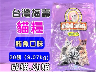 ☘️小福袋☘️台灣製 FUSO Pets➤紫- 鮪魚 20lb/1包➤福壽營養貓飼料 貓食 貓乾糧(宅配限寄二包)