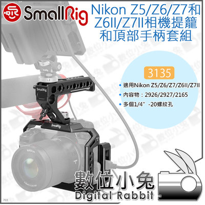 數位小兔【SmallRig 3135 Nikon Z5/Z6II/Z7II 提籠和頂部手柄套組】線夾 承架 兔籠 穩定架