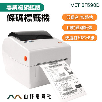 『山林電氣社』出貨單列印機 熱敏打印機 條碼標籤機 打價機 印表機 網拍寄件神器 BF590D 感熱式 標籤列印