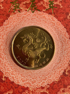 可議價庚辰年2000年上海造幣廠銅章，龍年紀念章，看著挺漂亮的，品44573【金銀元】銀元 銀幣 洋錢41