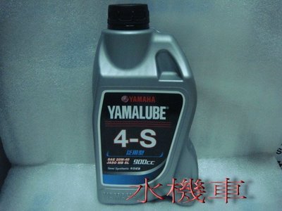 水機車 ~ YAMAHA 新 4S 半合成 機油 900CC SAE 20W40 塑膠 瓶裝  限時優惠 ~