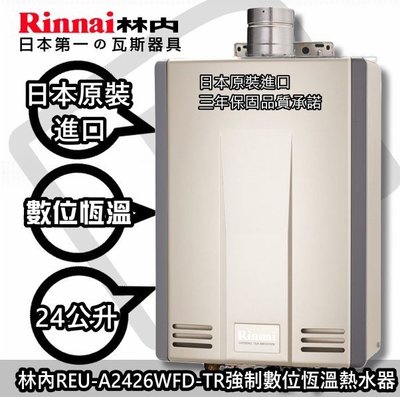 ☀陽光廚藝☀台南地區免運費☆林內 REU-A2426WFD-TR 屋內強制排氣型24L熱水器(天然氣)