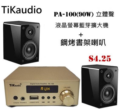 鈞釩音響 ~Tikaudio PA-100 立體聲 液晶螢幕藍芽擴大機 (90W)+S4.25 鋼烤書架喇叭