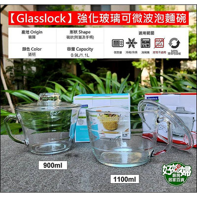 韓國製【Glasslock 強化玻璃可微波泡麵碗900ml/1100ml】附蓋附手把大容量微波碗/把手玻璃碗/手柄料理碗