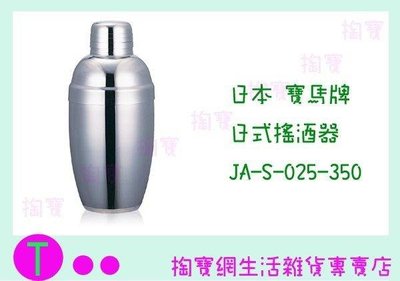日本 寶馬牌 日式搖酒器 JA-S-025-350 350C.C/不鏽鋼/搖酒器/雪克杯 (箱入可議價)