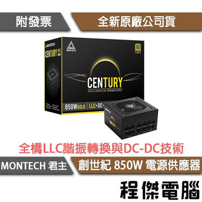 【MONTECH 君主】Century 創世紀 850W 電源供應器 全模組金牌 實體店家『高雄程傑電腦 』