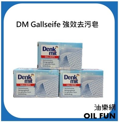 【油樂網】德國 DenkMit DM Gallseife 強效去污皂 洗衣皂 - 100g