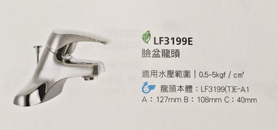【HCG和成】 LF3199 E  臉盆用 (4")  單把手混合龍頭