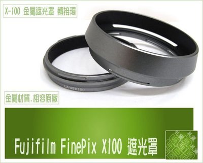 泳 相機 Fuji X100 X-100 X100S 專用 LH-X100 兩件式 金屬 遮光罩