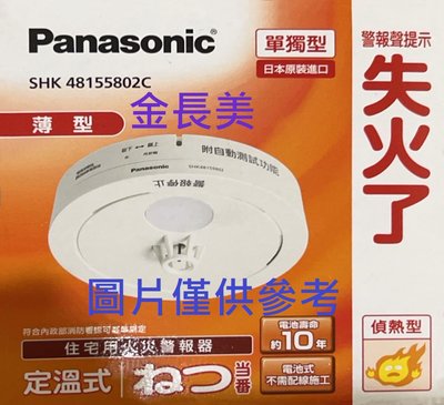 ◎金長美◎Panasonic 國際 SHK-48155802C/SHK48155802C  偵熱型住警器