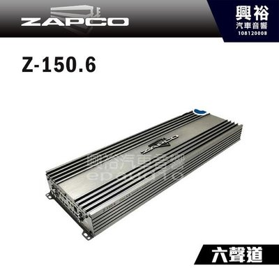 ☆興裕☆【ZAPCO】Z-150.6 AB類 六聲道擴大器 ＊公司貨