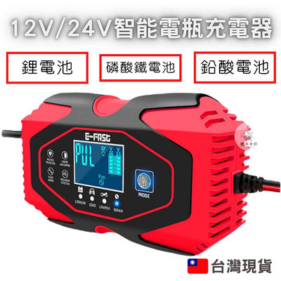 《現貨天天出》 12v 24v 智能電瓶充電器 鋰鐵電池 鉛酸電池 磷酸鐵充電器 鋰電池充電器 電池充電器 機車充電器